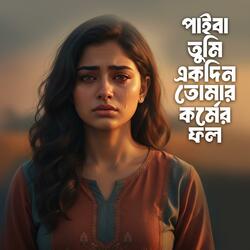 পাইবা তুমি একদিন তোমার কর্মের ফল | Paiba Tumi Ekdin Tomar Kormer Fol