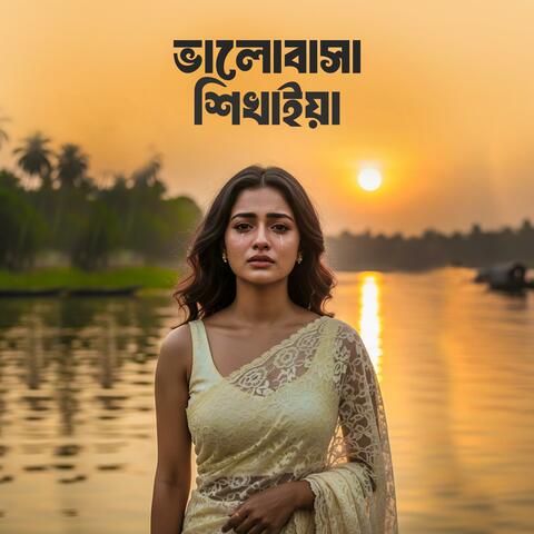 ভালোবাসা শিখাইয়া | Valobasha Shikhaiya