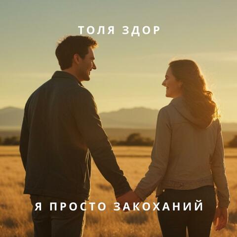 Я просто закоханий