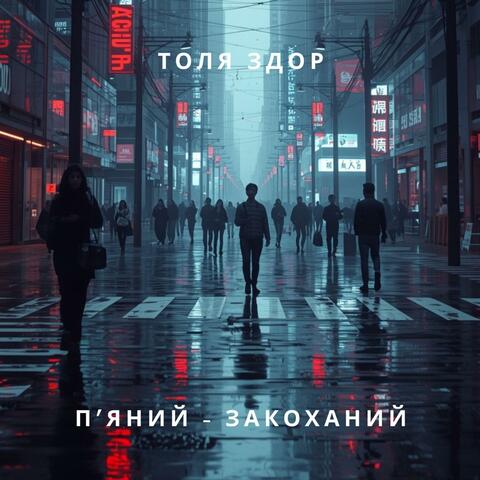 П'яний - закоханий