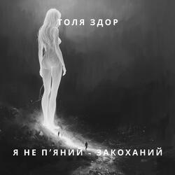 Я не п'яний - закоханий