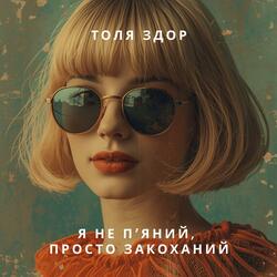 Я не п'яний, просто закоханий