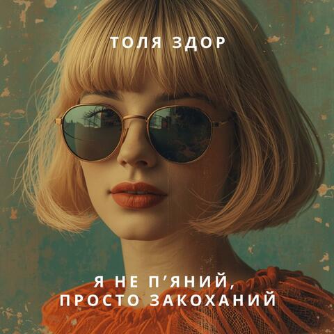 Я не п'яний, просто закоханий