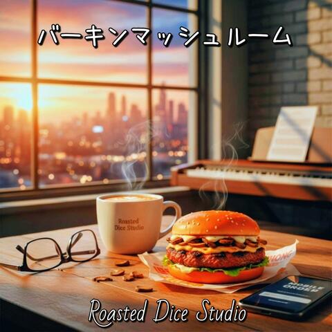 バーキンマッシュルーム