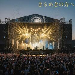 きらめきの方へ (Arrange ver.)