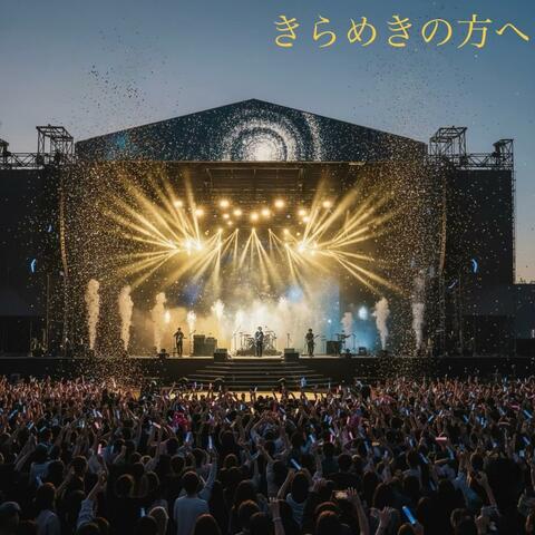 きらめきの方へ