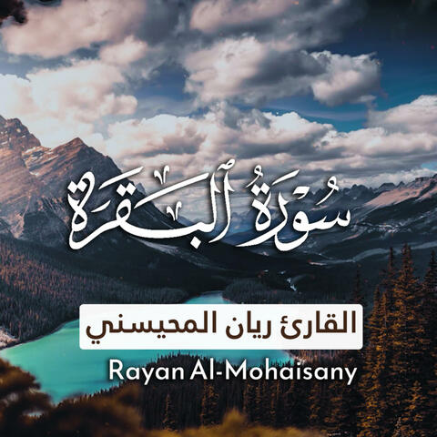 سورة البقرة بصوت القارئ ريان المحيسني