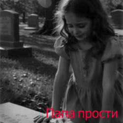 Папа прости