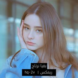 بغيا نرتاح ريمكس