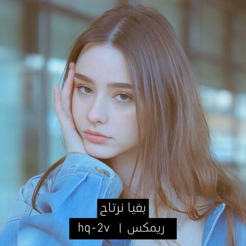 بغيا نرتاح ريمكس