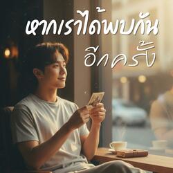 หากเราได้พบกันอีกครั้ง