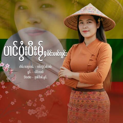 ပၢင်ပွႆးပီႊမႂ်ႇဝဵင်းပၢင်လွင်း