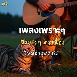 เธออยู่ตรงนั้นเสมอ