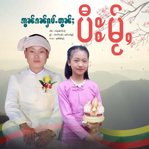 ဢွၼ်ၵၼ်ႁပ်ႉတွၼ်ႈပီႊမႂ်ႇ