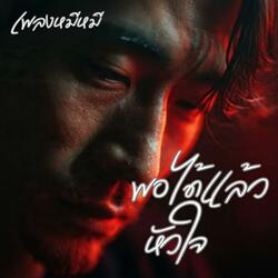 พอได้แล้วหัวใจ (Rock Ballad)