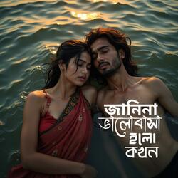 জানিনা ভালোবাসা হলো কখন | Janina  Valobasha Holo Kokhon