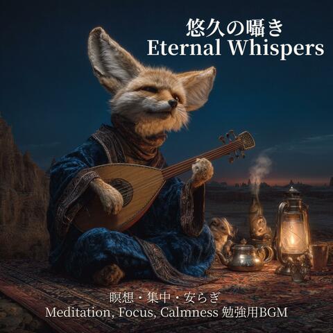 悠久の囁き - Eternal Whispers 瞑想・集中・安らぎ - Meditation, Focus, Calmness 勉強用BGM