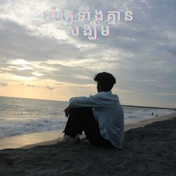 ចាំគេទាំងគ្មានសង្ឃឹម:ពិរោះណាស់ បទកំសត់ ច្រៀងដោយលោក បុស្បា សត្យាលីវអាន