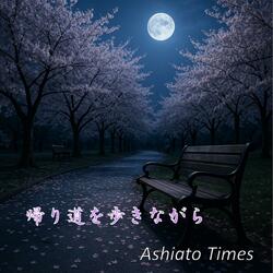 帰り道を歩きながら