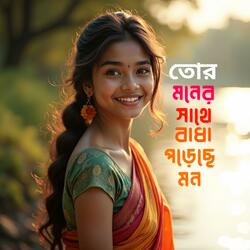 তোর মনের সাথে বাধা পড়েছে মোন  | Tor Moner Sathe Badha Poreche Mon