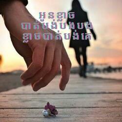 អូនខ្លាចបាត់បង់បងបងខ្លាចបាត់បង់គេ:ពិរោះណាស់ កំសត់(Lyrics)ច្រៀងដោយលោក បុស្បា សត្យាលីវអាន