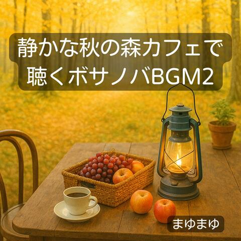 静かな秋の森カフェで聴くボサノバBGM2