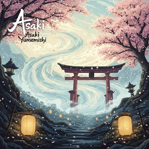 あさきゆめみし