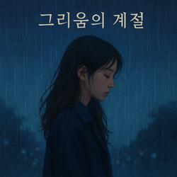 돌아갈 수 없는 길 (A Road I Can’t Return To)