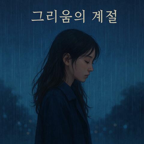 그리움의 계절 (Season of Longing)
