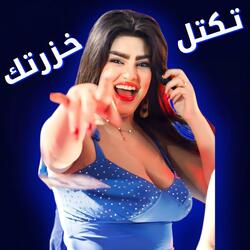 تكتل خزرتك مسلم الاهوازي