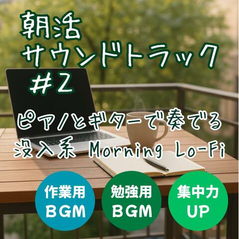 【作業用BGM】朝活サウンドトラック #2 │ 集中力を高める Morning Chill × Lo-Fi Chillhop BGM for Study & Focus・ピアノとギターで奏でる没入系モーニングローファイ【勉強用BGM】