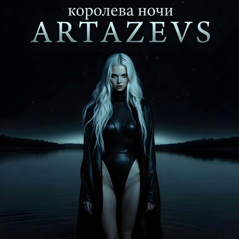 Королева ночи
