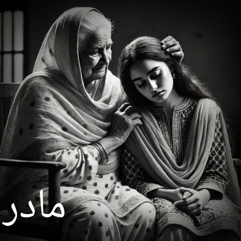 آهنگ پرسوز مادر Madar