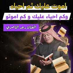 اموت عليك ثم احياء رعد الناصري