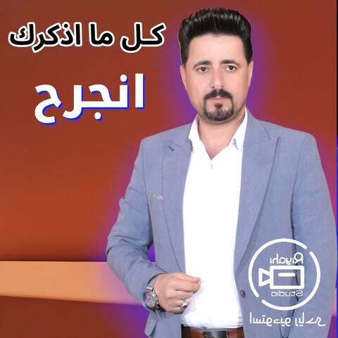 كل ما اذكرك انجرح الفنان ضاحي الاهوازي