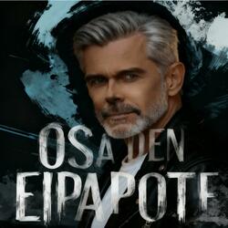 ΕΣΥ ΜΟΥ ΕΚΛΕΨΕΣ ΤΑ ΒΡΑΔΥΑ