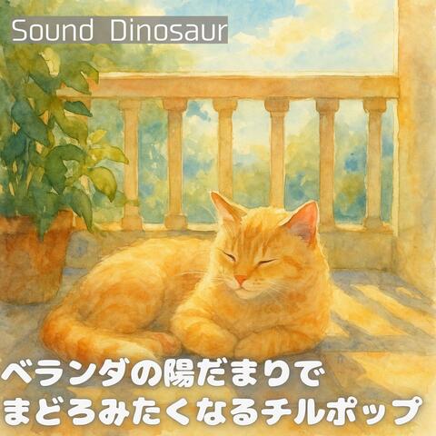 ベランダの陽だまりでまどろみたくなるチルポップ