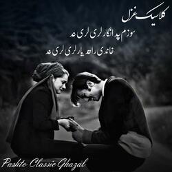 پښتو کلاسیک غزل pashto classic ghazal