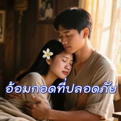 อ้อมกอดที่ปลอดภัย