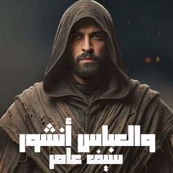 والعباس انشور