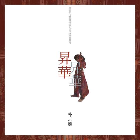 Korean Traditional Music and Hiphop, Sublimation