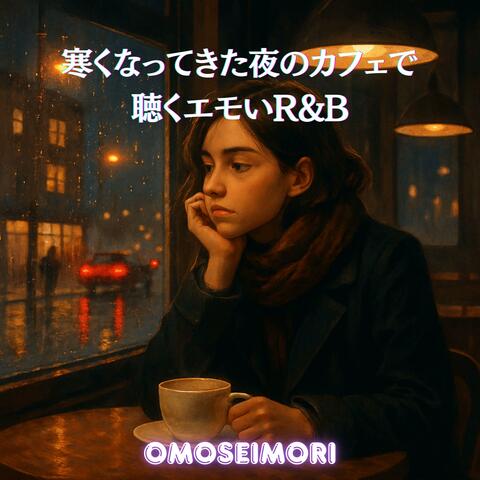 寒くなってきた夜のカフェで聴くエモいR&B