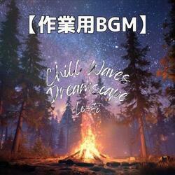 焚き火跡の香りと穏やかな空気が寄り添う昼のチルサウンド｜ループミュージック