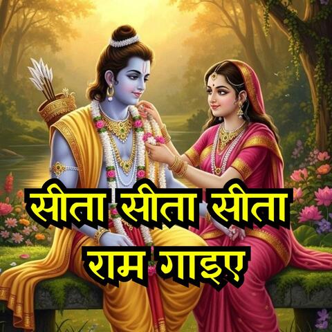 Sita Sita Sita Ram Gaiye (Radhe Shyam Bhajan)