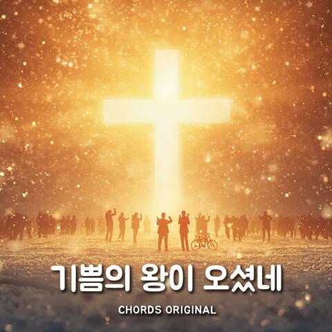 기쁨의 왕이 오셨네