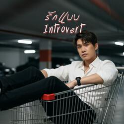 รักแบบ Introvert (Indie pop Version)