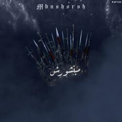 مبنشورش - MBNSHORSH