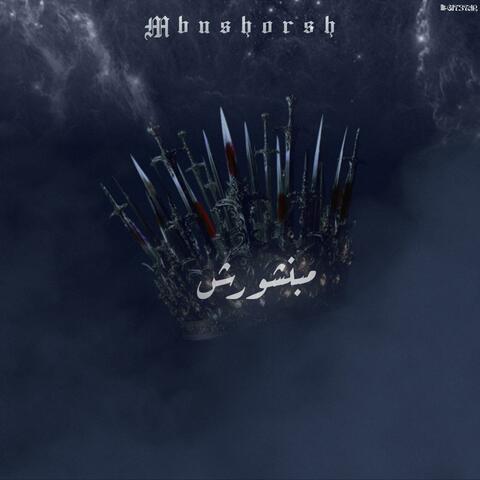مبنشورش - MBNSHORSH