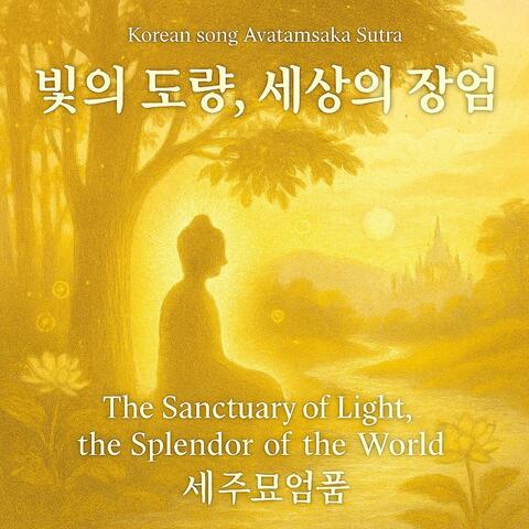Korean song Avatamsaka Sutra/빛의 도량, 세상의 장엄 The Sanctuary of Light, the Splendor of the World/세주묘엄품