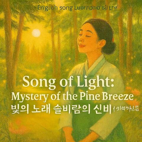 English song Diamond Sutra/ Song of Light: Mystery of the Pine Breeze 빛의 노래 솔바람의 신비/이색이상분